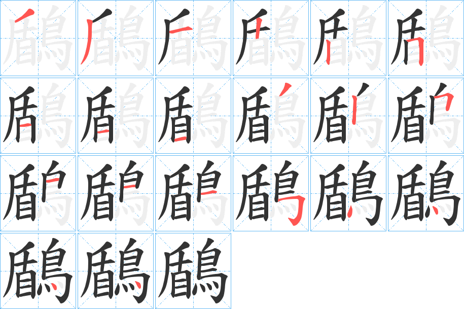 鶞字的笔顺笔画分步演示