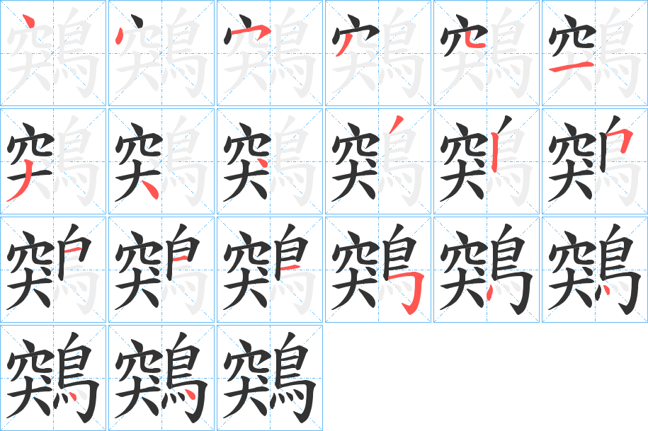 鶟字的笔顺笔画分步演示