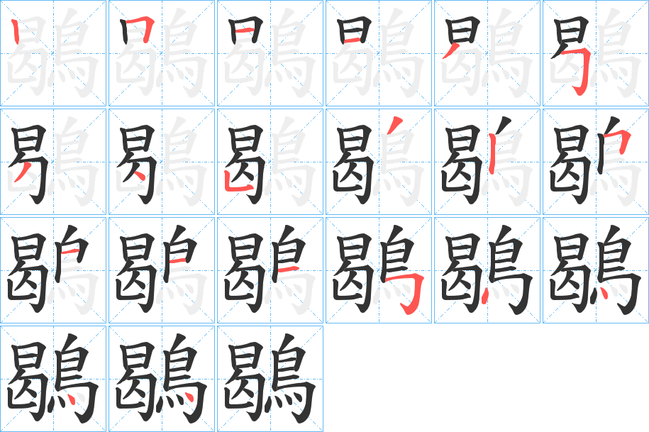 鶡字的笔顺笔画分步演示