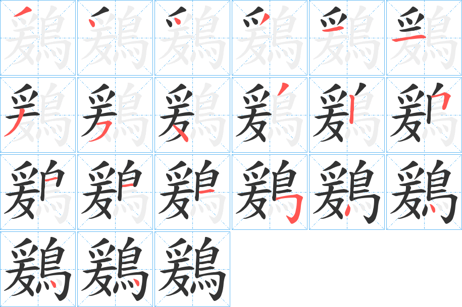 鶢字的笔顺笔画分步演示