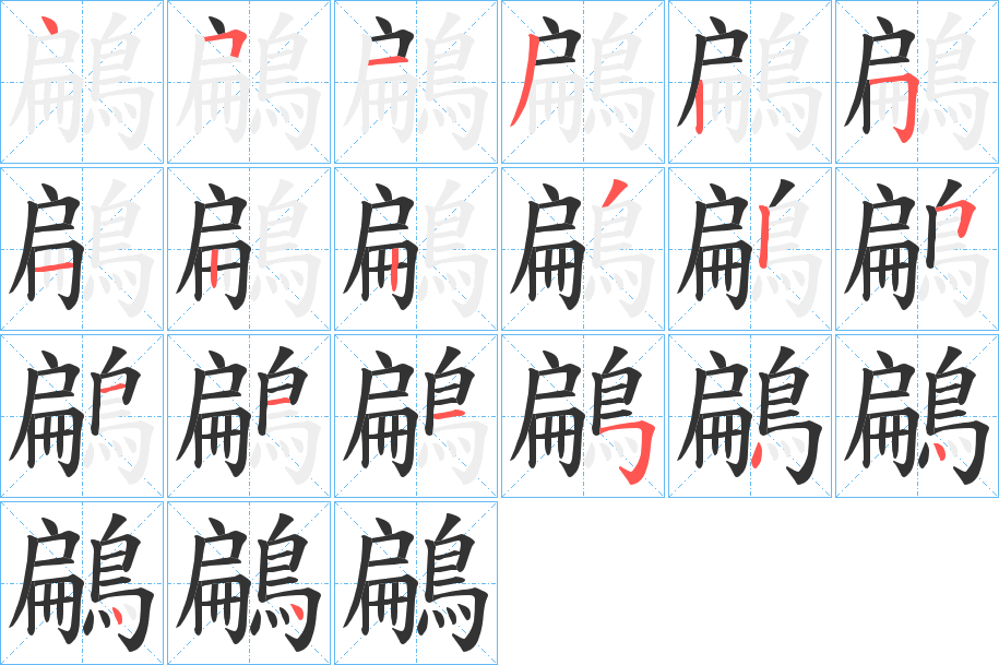 鶣字的笔顺笔画分步演示