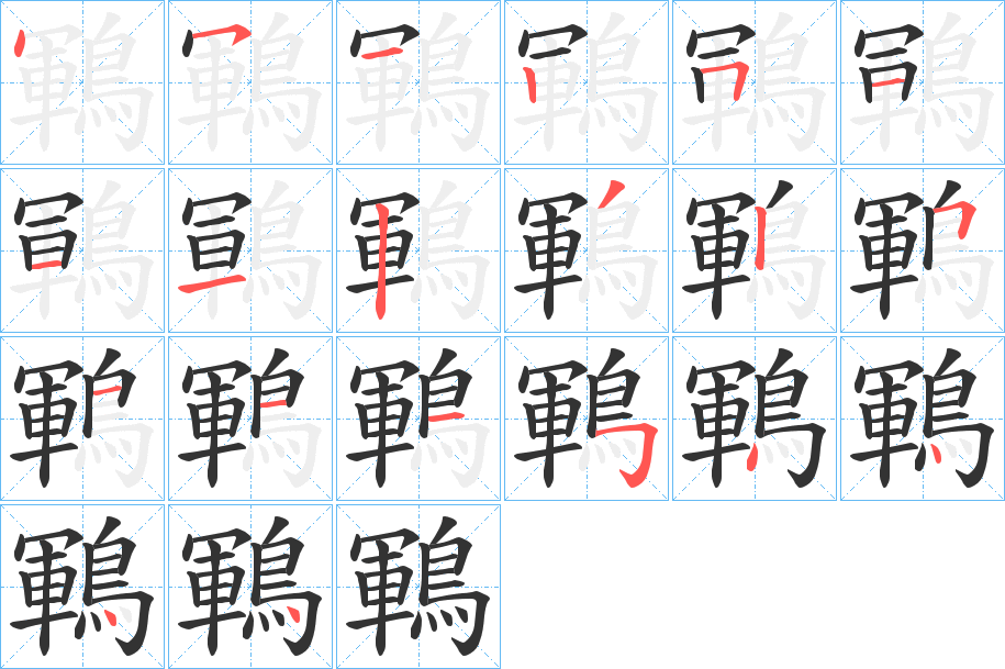 鶤字的笔顺笔画分步演示