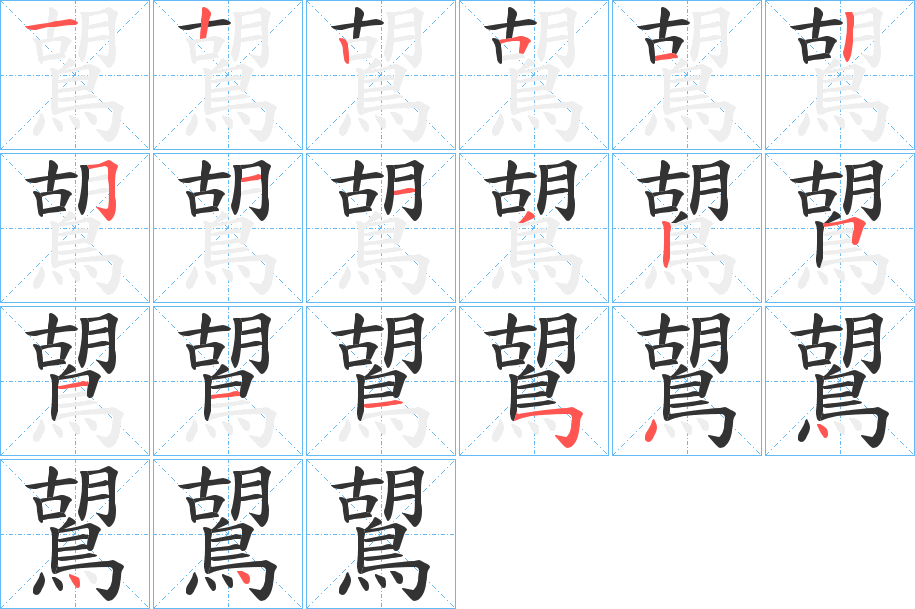 鶦字的笔顺笔画分步演示