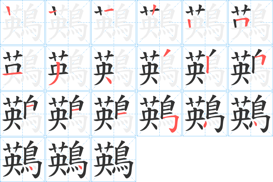 鶧字的笔顺笔画分步演示