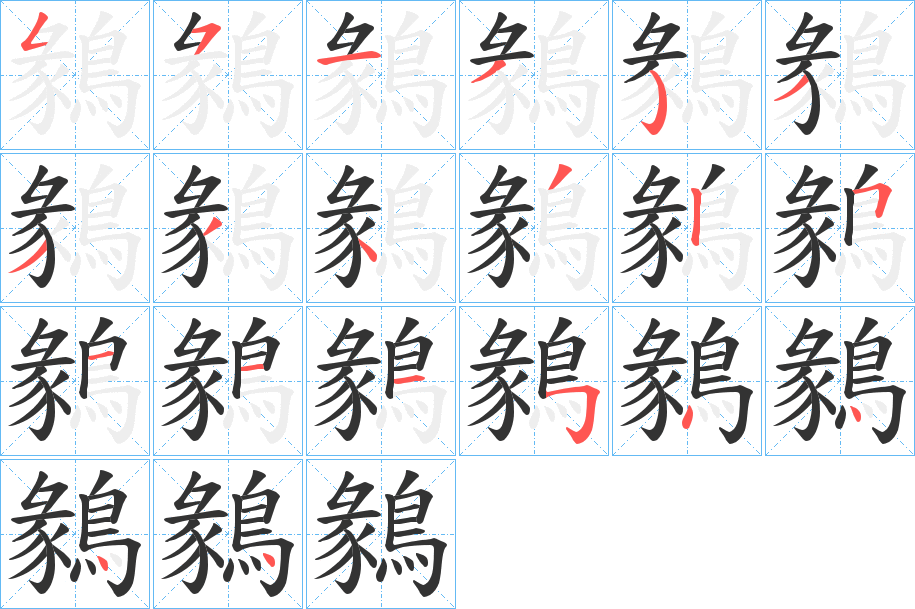 鶨字的笔顺笔画分步演示