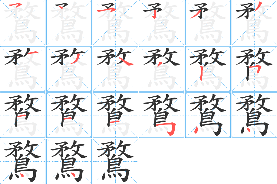 鶩字的笔顺笔画分步演示