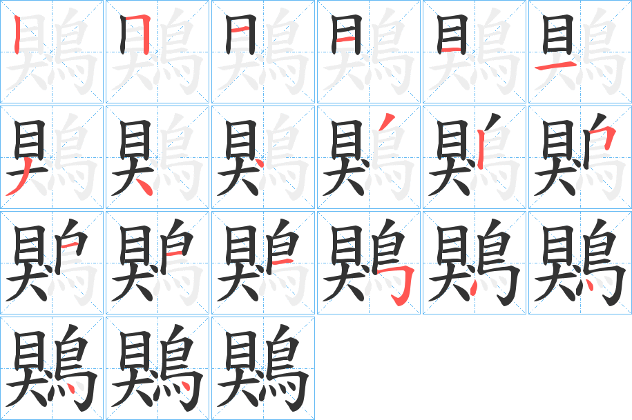 鶪字的笔顺笔画分步演示