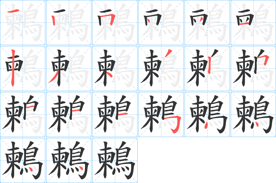 鶫字的笔顺笔画分步演示