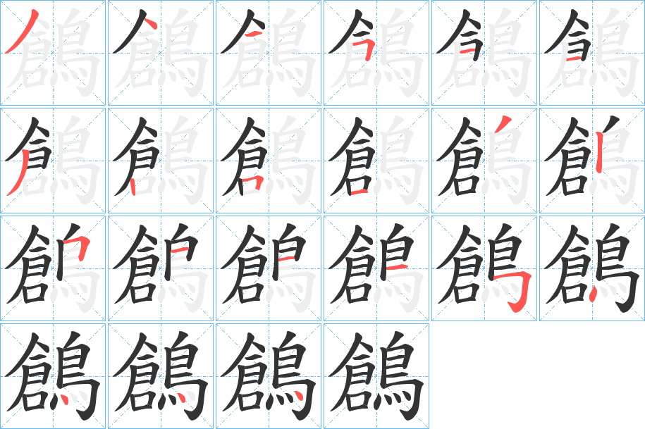 鶬字的笔顺笔画分步演示
