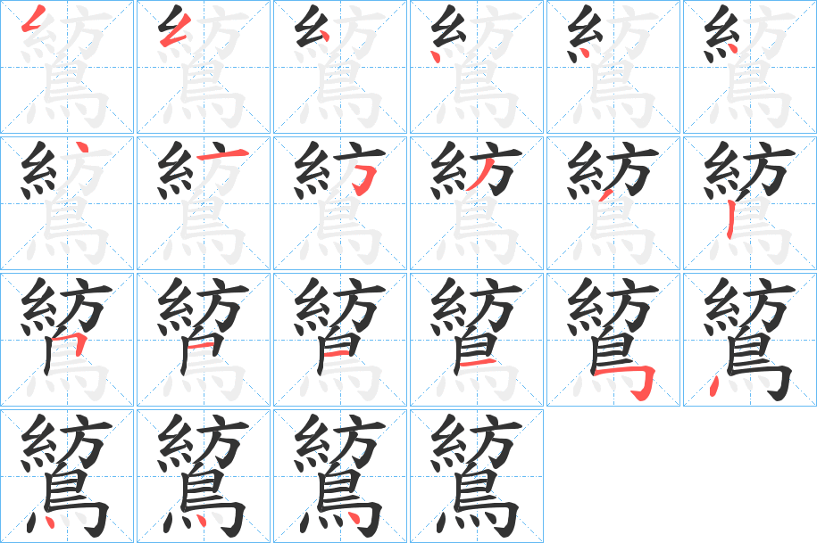鶭字的笔顺笔画分步演示