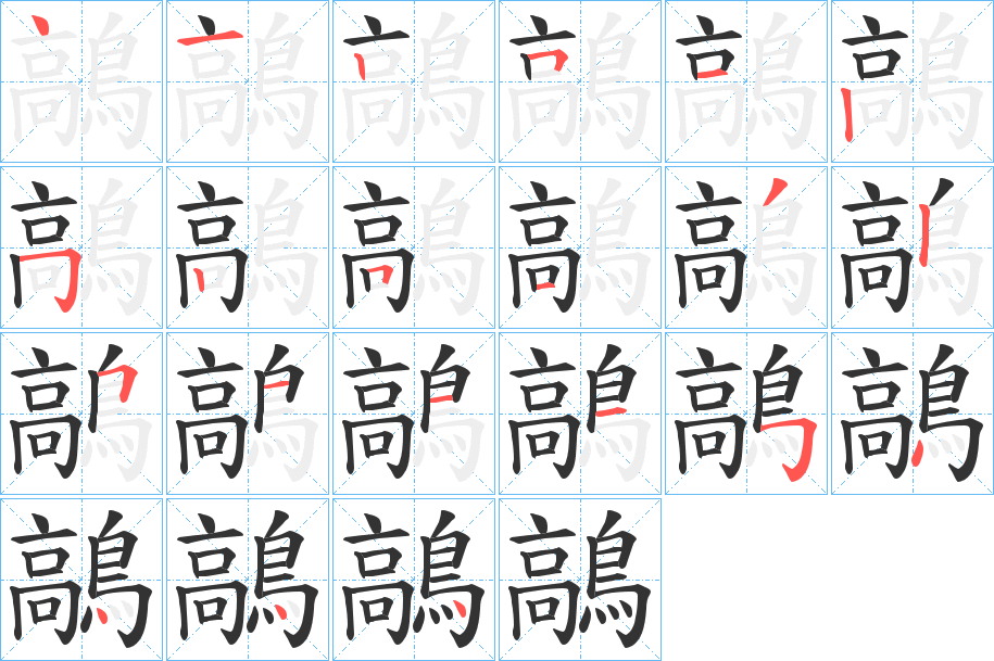 鶮字的笔顺笔画分步演示