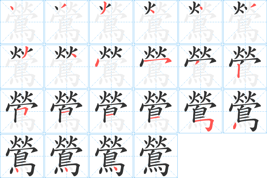 鶯字的笔顺笔画分步演示