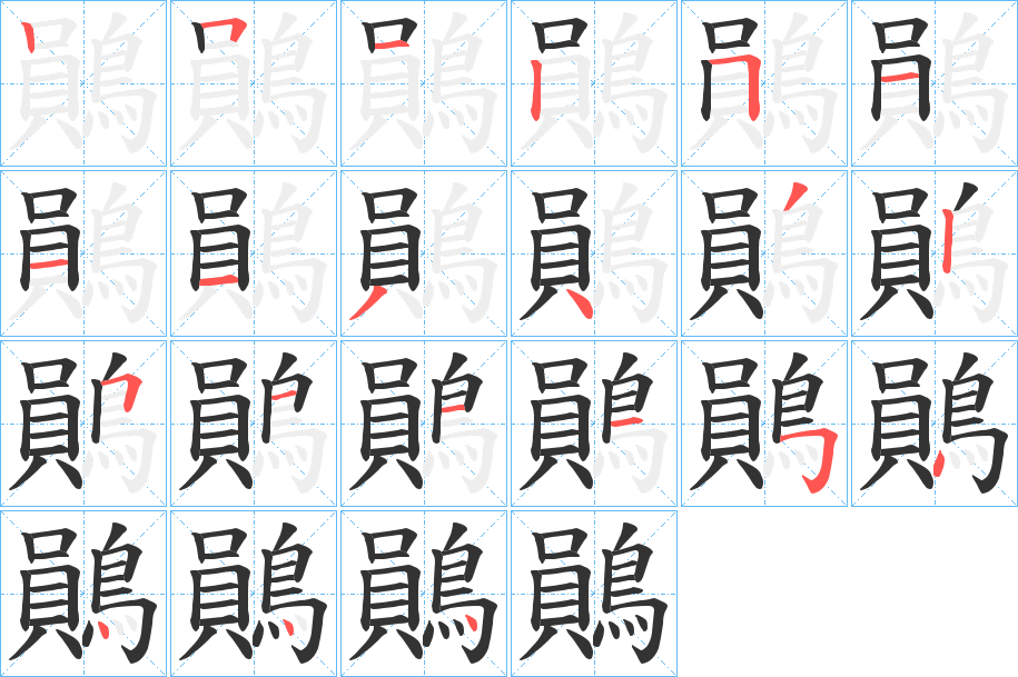 鶰字的笔顺笔画分步演示