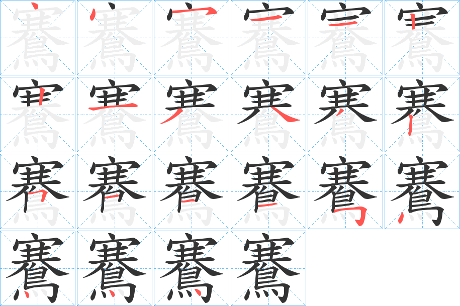 鶱字的笔顺笔画分步演示
