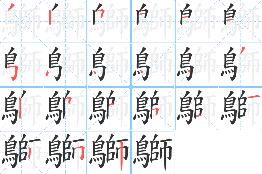 鶳字的笔顺笔画分步演示
