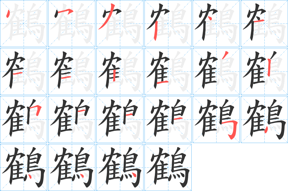鶴字的笔顺笔画分步演示