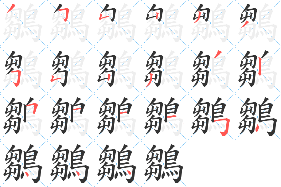 鶵字的笔顺笔画分步演示