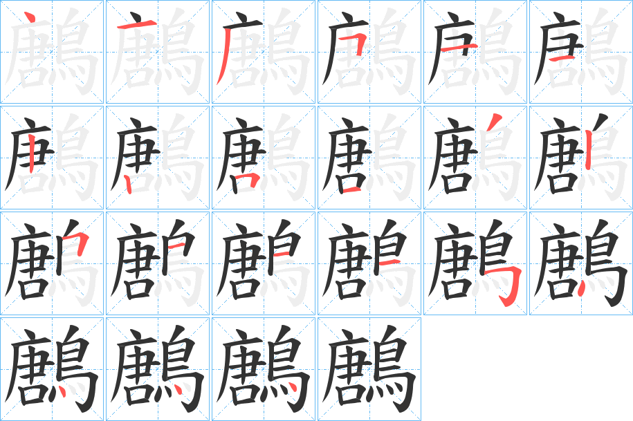 鶶字的笔顺笔画分步演示