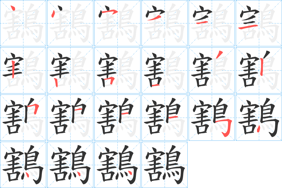 鶷字的笔顺笔画分步演示
