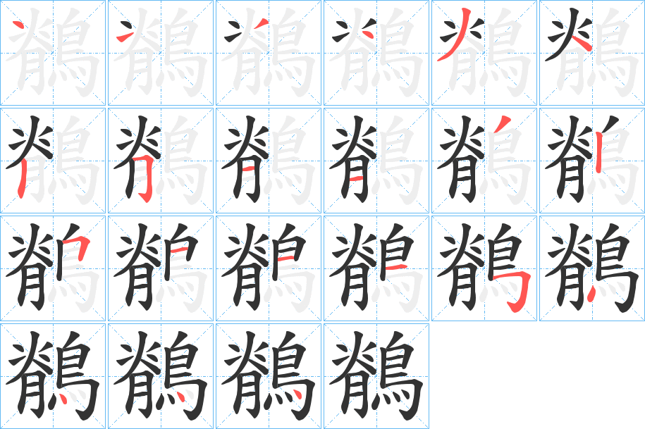 鶺字的笔顺笔画分步演示