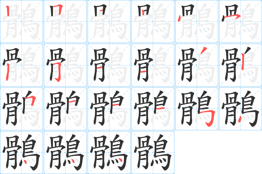 鶻字的笔顺笔画分步演示