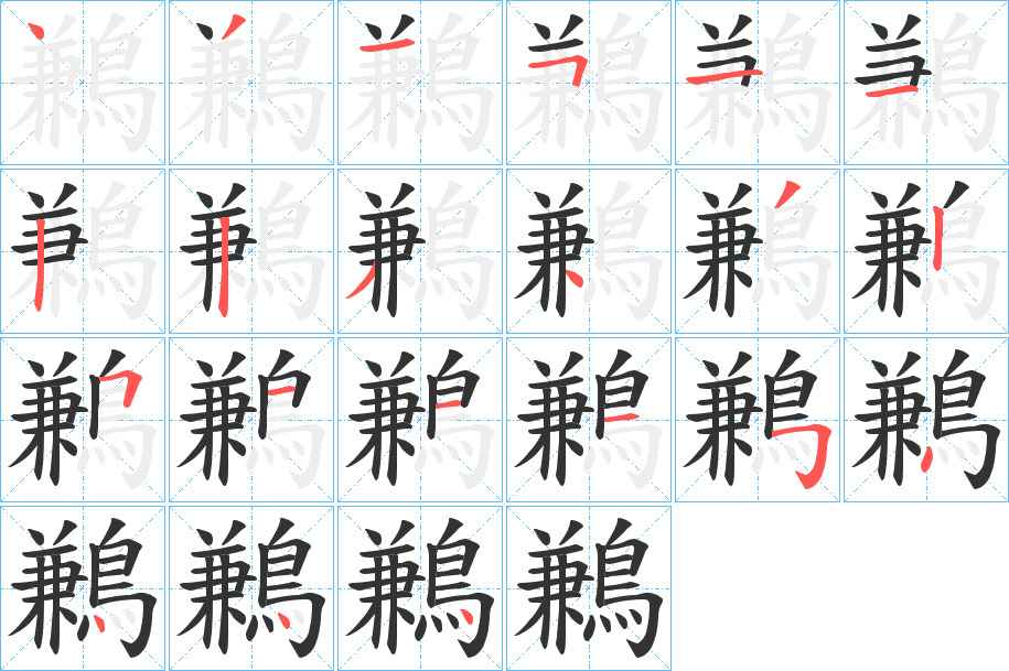 鶼字的笔顺笔画分步演示