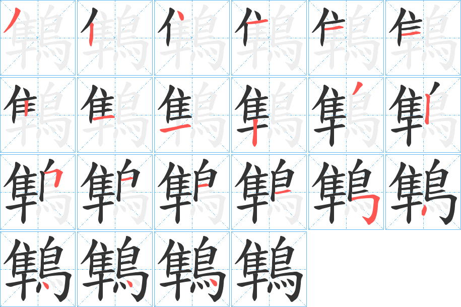 鶽字的笔顺笔画分步演示