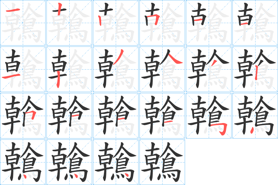鶾字的笔顺笔画分步演示