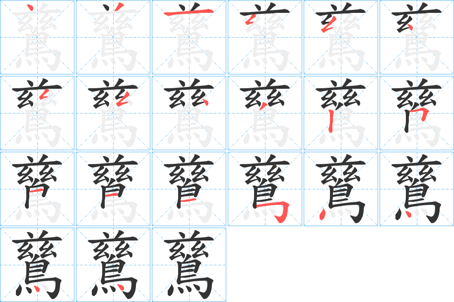 鶿字的笔顺笔画分步演示