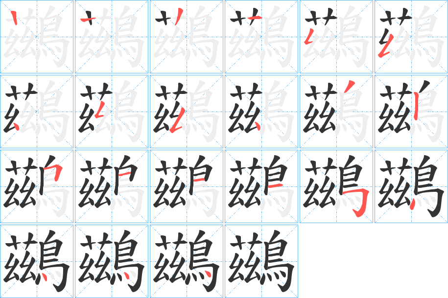 鷀字的笔顺笔画分步演示