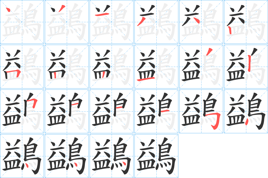 鷁字的笔顺笔画分步演示