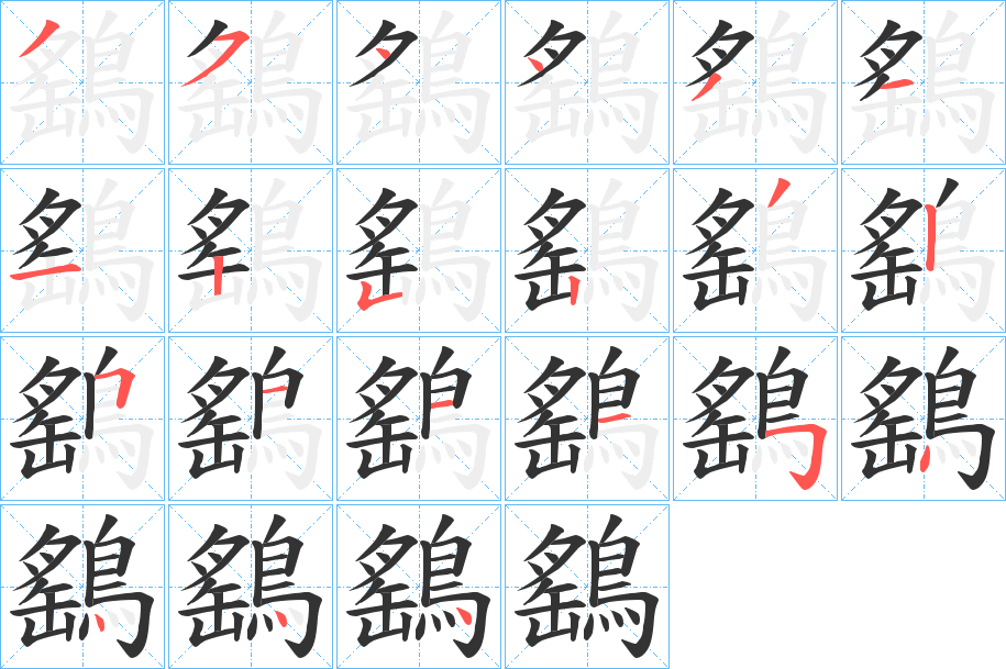鷂字的笔顺笔画分步演示