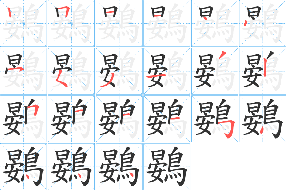 鷃字的笔顺笔画分步演示