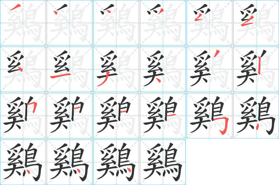 鷄字的笔顺笔画分步演示