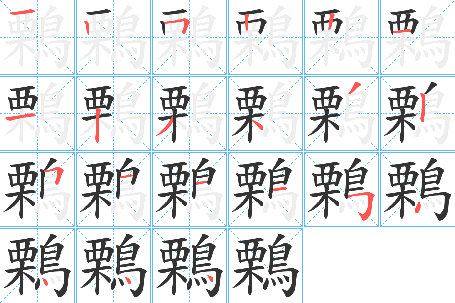 鷅字的笔顺笔画分步演示