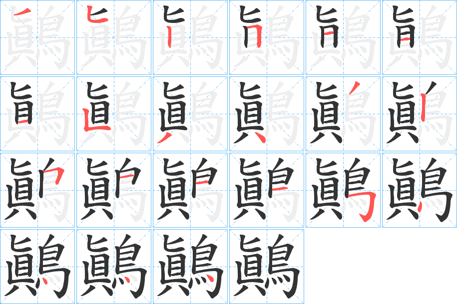 鷆字的笔顺笔画分步演示