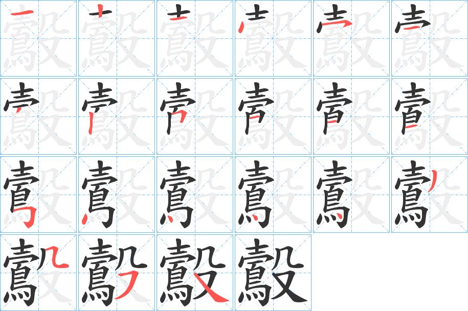 鷇字的笔顺笔画分步演示