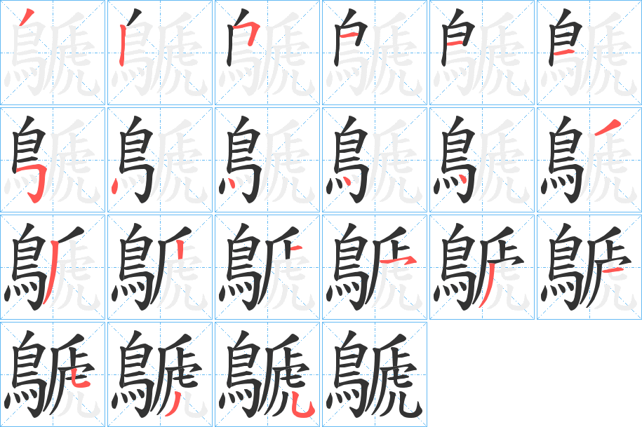 鷈字的笔顺笔画分步演示