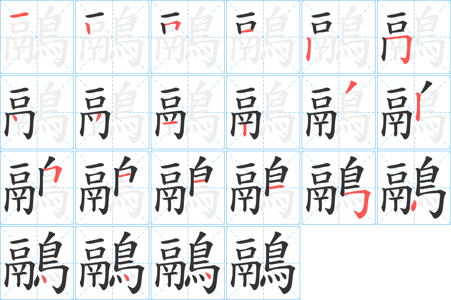 鷊字的笔顺笔画分步演示