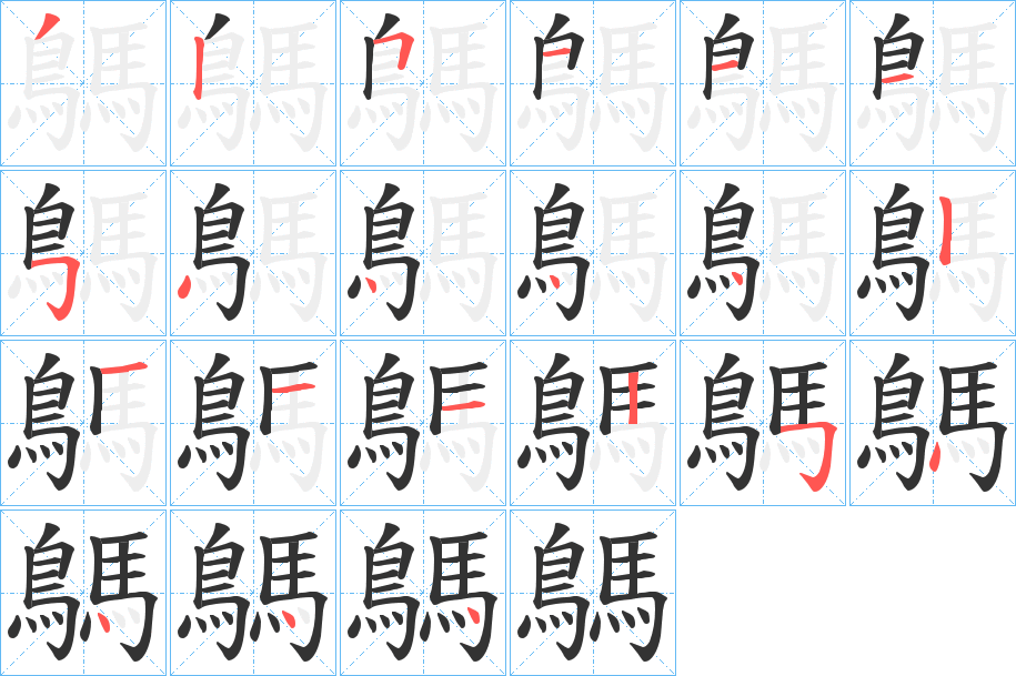 鷌字的笔顺笔画分步演示