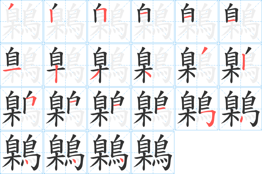 鷍字的笔顺笔画分步演示