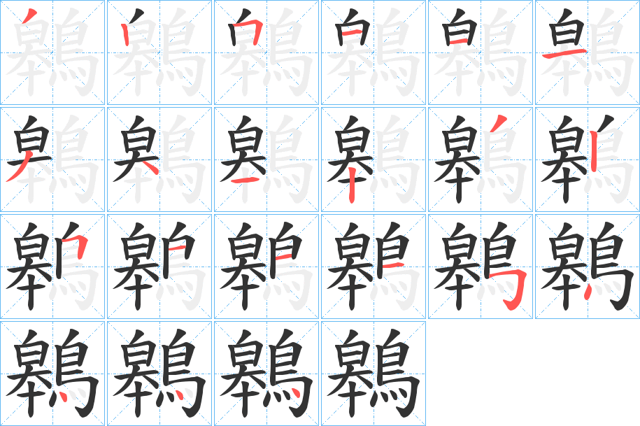 鷎字的笔顺笔画分步演示