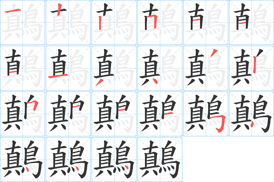 鷏字的笔顺笔画分步演示