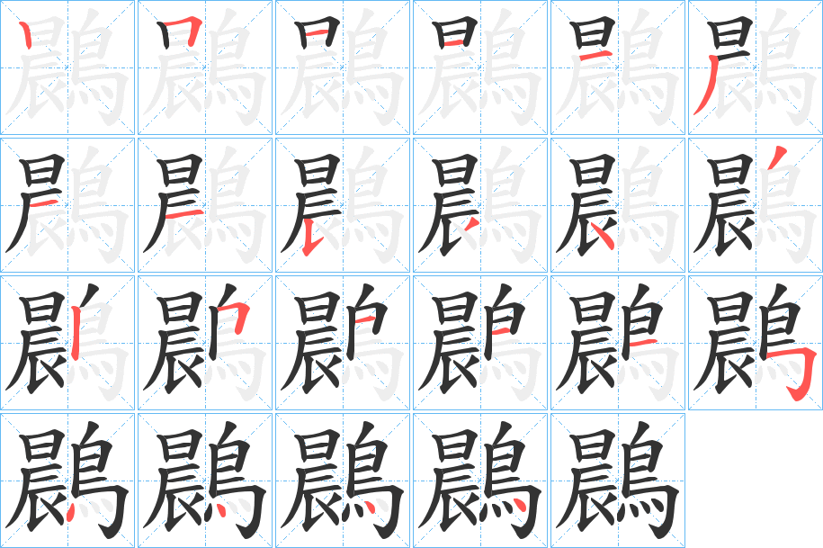 鷐字的笔顺笔画分步演示