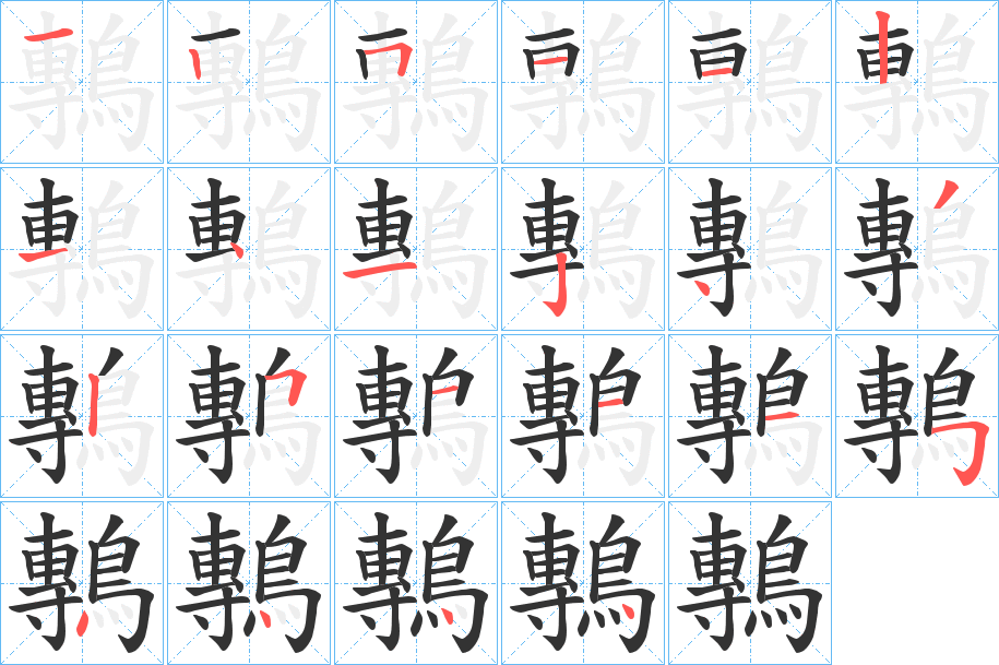 鷒字的笔顺笔画分步演示