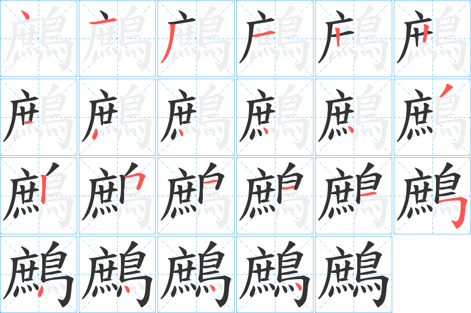 鷓字的笔顺笔画分步演示