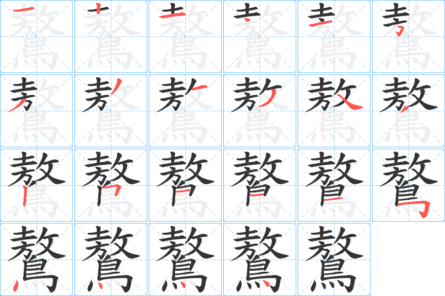 鷔字的笔顺笔画分步演示
