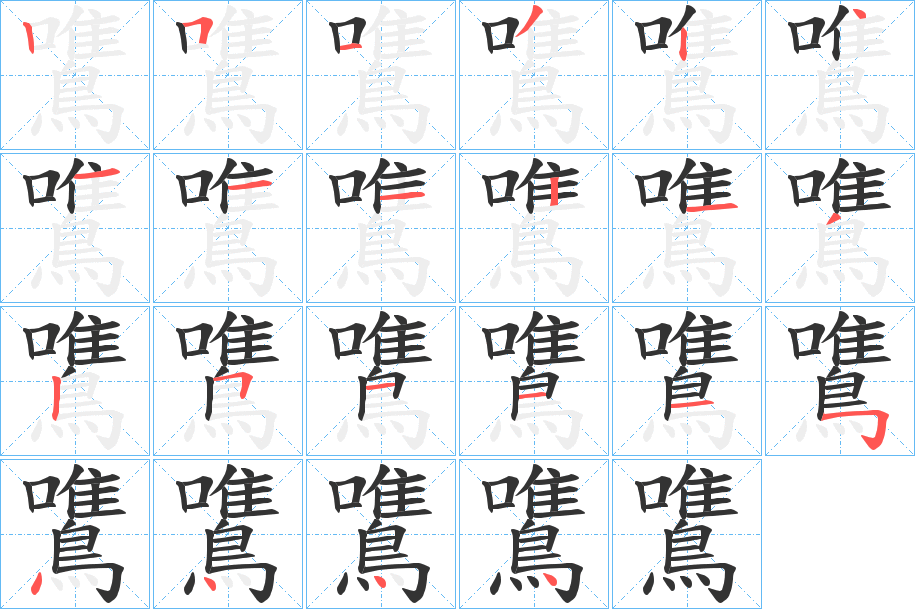 鷕字的笔顺笔画分步演示