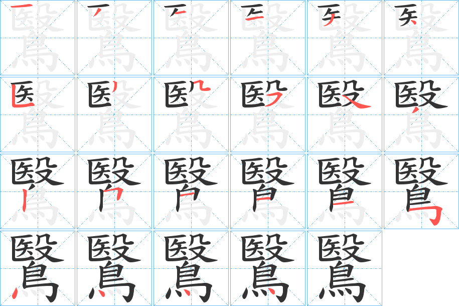 鷖字的笔顺笔画分步演示