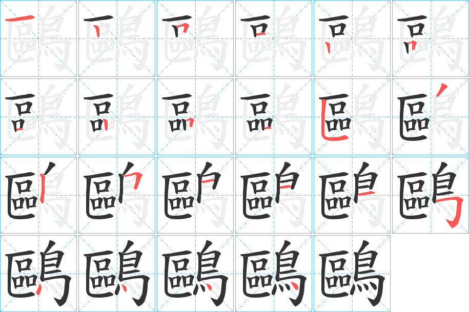 鷗字的笔顺笔画分步演示